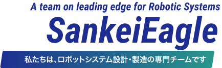 A team on leading edge for Robotic Systems. 三恵イーグル。私たちは、ロボットシステム設計・製造の専門チームです。